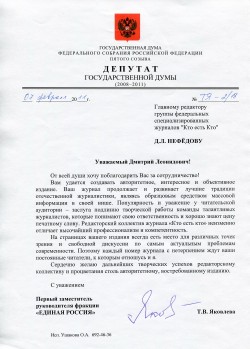 Депутат Государственной Думы