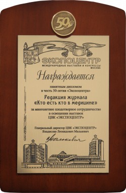 Памятный диплом в&nbsp;честь 50-летия Экспоцентра