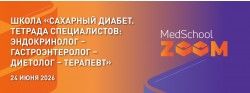 Школа «Сахарный диабет. Тетрада специалистов: Эндокринолог – Гастроэнтеролог – Диетолог – Терапевт» Школа «Сахарный диабет. Тетрада специалистов: Эндокринолог – Гастроэнтеролог – Диетолог – Терапевт»