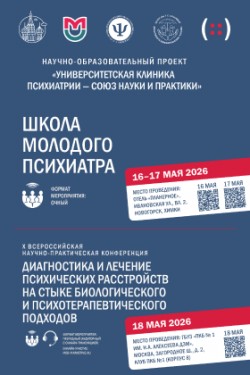 Школы молодого психиатра и X Всероссийской научно-практической конференции «Диагностика и лечение психических расстройств на стыке биологического и психотерапевтического подходов» Школы молодого психиатра и X Всероссийской научно-практической конференции «Диагностика и лечение психических расстройств на стыке биологического и психотерапевтического подходов»