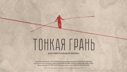 Состоялась Премьера документального фильма о донорстве костного мозга «Тонкая грань» Состоялась Премьера документального фильма о донорстве костного мозга «Тонкая грань»