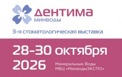Стоматологическая выставка «Дентима Минводы» Стоматологическая выставка «Дентима Минводы»