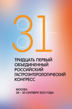 Тридцать первый Объединенный Российский гастроэнтерологический конгресс Тридцать первый Объединенный Российский гастроэнтерологический конгресс