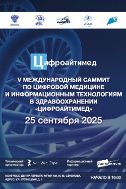 V Саммит Цифроайтимед V Саммит Цифроайтимед