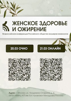 VI Всероссийская конференция РОАГ «Женское здоровье и ожирение» VI Всероссийская конференция РОАГ «Женское здоровье и ожирение»