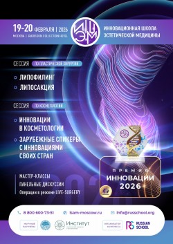VIII Инновационная школа эстетической медицины VIII Инновационная школа эстетической медицины