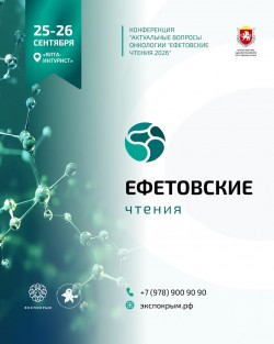 Всероссийская научно-практическая конференция «Актуальные вопросы онкологии «Ефетовские чтения 2026» Всероссийская научно-практическая конференция «Актуальные вопросы онкологии «Ефетовские чтения 2026»