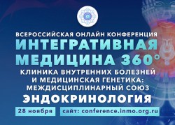 Всероссийская онлайн конференция «Интегративная медицина 360°. Клиника внутренних болезней и медицинская генетика: междисциплинарный союз». Эндокринология Всероссийская онлайн конференция «Интегративная медицина 360°. Клиника внутренних болезней и медицинская генетика: междисциплинарный союз». Эндокринология