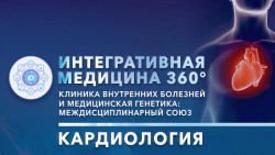 Всероссийская онлайн-конференция «Интегративная медицина 360°. Клиника внутренних болезней и медицинская генетика: междисциплинарный союз». Кардиология Всероссийская онлайн-конференция «Интегративная медицина 360°. Клиника внутренних болезней и медицинская генетика: междисциплинарный союз». Кардиология