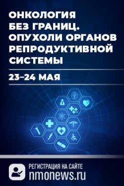 Всероссийский междисциплинарный онлайн-проект с международным участием «Онкология без границ: опухоли органов репродуктивной системы»