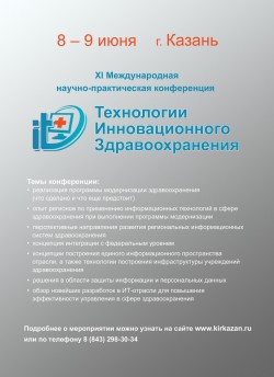 XI Международная научно-практическая конференция «Технологии инновационного здравоохранения»