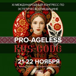 XI Международный Конгресс по эстетической медицине PRO-AGELESS XI Международный Конгресс по эстетической медицине PRO-AGELESS