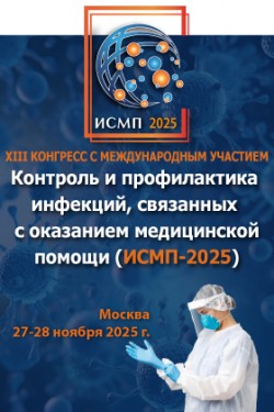 XIII Конгресс с международным участием «Контроль и профилактика инфекций, связанных с оказанием медицинской помощи (ИСМП-2025)» XIII Конгресс с международным участием «Контроль и профилактика инфекций, связанных с оказанием медицинской помощи (ИСМП-2025)»