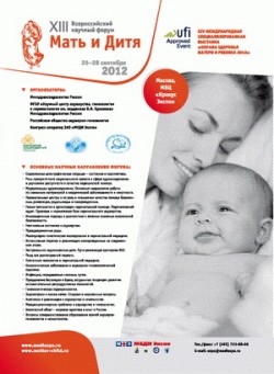 XIII Всероссийский научный форум «Мать и Дитя — 2012» и XIV международная специализированная выставка «Охрана здоровья матери и ребенка» XIII Всероссийский научный форум «Мать и Дитя — 2012» и XIV международная специализированная выставка «Охрана здоровья матери и ребенка»