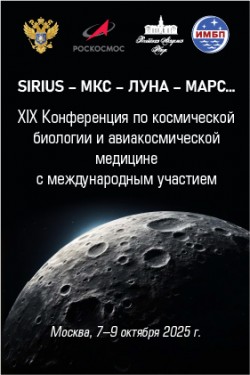 XIX Конференция по космической биологии и авиакосмической медицине с международным участием XIX Конференция по космической биологии и авиакосмической медицине с международным участием