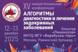 XV Межрегиональная конференция «Алгоритмы диагностики и лечения эндокринных заболеваний» XV Межрегиональная конференция «Алгоритмы диагностики и лечения эндокринных заболеваний»