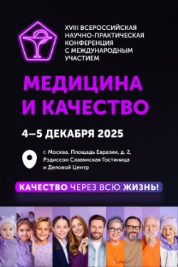 XVIII Всероссийская научно-практическая конференция с международным участием «Медицина и качество – 2025» XVIII Всероссийская научно-практическая конференция с международным участием «Медицина и качество – 2025»