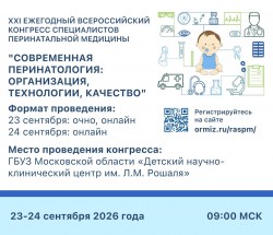 XXI Ежегодный всероссийский конгресс специалистов перинатальной медицины «Современная перинатология: организация, технологии, качество» XXI Ежегодный всероссийский конгресс специалистов перинатальной медицины «Современная перинатология: организация, технологии, качество»