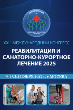 XXIII Международный конгресс «Реабилитация и санаторно-курортное лечение 2025» XXIII Международный конгресс «Реабилитация и санаторно-курортное лечение 2025»