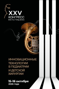 XXV Российский Конгресс «Инновационные технологии в педиатрии и детской хирургии» имени академика Ю. Е. Вельтищева XXV Российский Конгресс «Инновационные технологии в педиатрии и детской хирургии» имени академика Ю. Е. Вельтищева