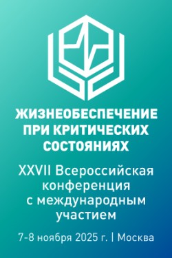XXVII Всероссийская конференция с международным участием «Жизнеобеспечение при критических состояниях» XXVII Всероссийская конференция с международным участием «Жизнеобеспечение при критических состояниях»