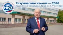 Юбилейная X Научно-экспертная конференция «Разумовские чтения» Юбилейная X Научно-экспертная конференция «Разумовские чтения»
