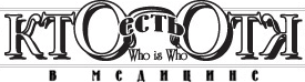 Кто есть Кто в медицине
