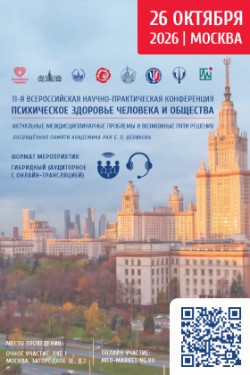 11-й Всероссийской научно-практической конференции «Психическое здоровье человека и общества. Актуальные междисциплинарные проблемы и возможные пути решения» 11-й Всероссийской научно-практической конференции «Психическое здоровье человека и общества. Актуальные междисциплинарные проблемы и возможные пути решения»