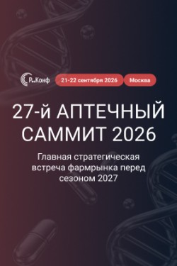 27-й Аптечный саммит 27-й Аптечный саммит
