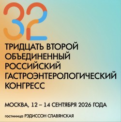 32 Объединенный Российский Гастроэнтерологический Конгресс 32 Объединенный Российский Гастроэнтерологический Конгресс