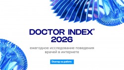 «Доктор на работе» представил ежегодное исследование Doctor Index® 2026 «Доктор на работе» представил ежегодное исследование Doctor Index® 2026