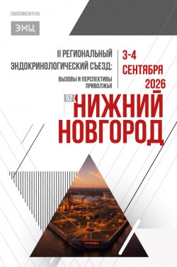 II Региональный эндокринологический съезд: вызовы и перспективы Приволжья II Региональный эндокринологический съезд: вызовы и перспективы Приволжья