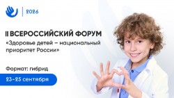 II Всероссийский Форум с международным участием «Здоровье детей – национальный приоритет России» II Всероссийский Форум с международным участием «Здоровье детей – национальный приоритет России»