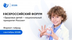 II Всероссийский Форум с международным участием «Здоровье детей – национальный приоритет России» II Всероссийский Форум с международным участием «Здоровье детей – национальный приоритет России»