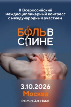 II Всероссийский междисциплинарный конгресс с международным участием «Боль в спине 2026» II Всероссийский междисциплинарный конгресс с международным участием «Боль в спине 2026»
