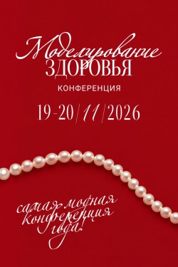 III Конференция «МОДЕЛИРОВАНИЕ ЗДОРОВЬЯ. Интегративная медицина, нутрициология, биохакинг» III Конференция «МОДЕЛИРОВАНИЕ ЗДОРОВЬЯ. Интегративная медицина, нутрициология, биохакинг»