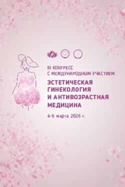 III Конгресс с международным участием «Эстетическая гинекология и антивозрастная медицина» III Конгресс с международным участием «Эстетическая гинекология и антивозрастная медицина»
