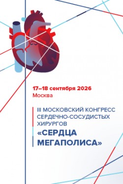 III Московский конгресс сердечно-сосудистых хирургов «Сердца мегаполиса» III Московский конгресс сердечно-сосудистых хирургов «Сердца мегаполиса»