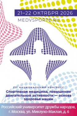 III Национальный конгресс «Спортивная медицина, повышение двигательной активности - основа здоровья нации» III Национальный конгресс «Спортивная медицина, повышение двигательной активности - основа здоровья нации»