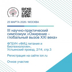 III Научно-практический симпозиум «Ожирение – глобальный вызов XXI века» III Научно-практический симпозиум «Ожирение – глобальный вызов XXI века»