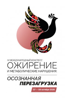 IV Международный конгресс «Ожирение и метаболические нарушения: Осознанная перезагрузка» IV Международный конгресс «Ожирение и метаболические нарушения: Осознанная перезагрузка»