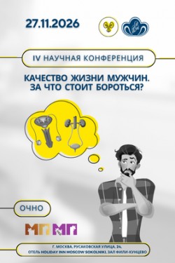 IV Научная конференция «Качество жизни мужчин. За что стоит бороться?» IV Научная конференция «Качество жизни мужчин. За что стоит бороться?»