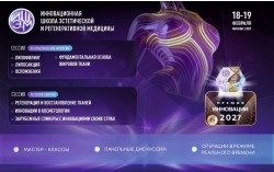 IX Инновационная школа эстетической и регенеративной медицины IX Инновационная школа эстетической и регенеративной медицины