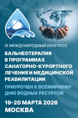 IX Международный конгресс «Бальнеотерапия в программах санаторно-курортного лечения и медицинской реабилитации» IX Международный конгресс «Бальнеотерапия в программах санаторно-курортного лечения и медицинской реабилитации»