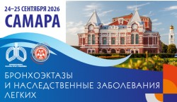 Конференция «Бронхоэктазы и наследственные заболевания легких». Самара Конференция «Бронхоэктазы и наследственные заболевания легких». Самара