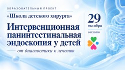 Конференция образовательного проекта «Школа детского хирурга»: «Интервенционная панинтестинальная эндоскопия у детей» Конференция образовательного проекта «Школа детского хирурга»: «Интервенционная панинтестинальная эндоскопия у детей»