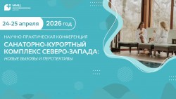 Конференция «Санаторно-курортный комплекс Северо-Запада: новые вызовы и перспективы» Конференция «Санаторно-курортный комплекс Северо-Запада: новые вызовы и перспективы»