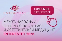 Конгресс ENTERESTET 2026 Конгресс ENTERESTET 2026