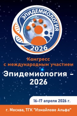 Конгресс с международным участием «Эпидемиология — 2026» Конгресс с международным участием «Эпидемиология — 2026»