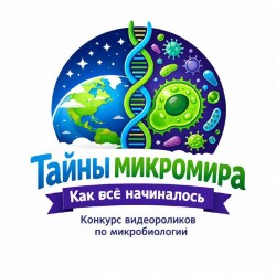 Конкурс видеороликов для юных микробиологов Конкурс видеороликов для юных микробиологов